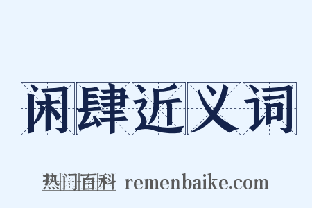 闲肆近义词是什么意思的图片